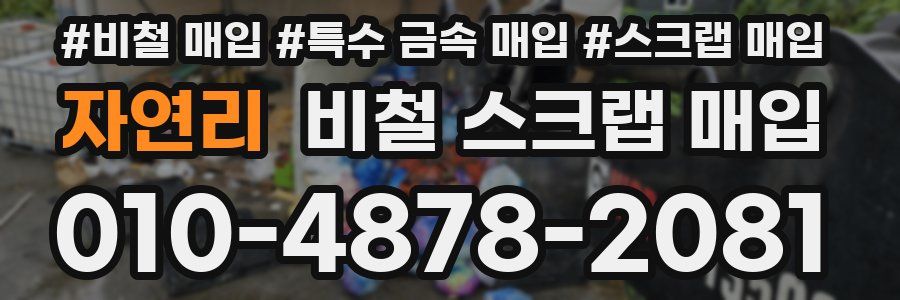 자연리 비철 스크랩 매입