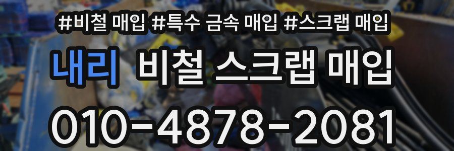 내리 비철 스크랩 매입