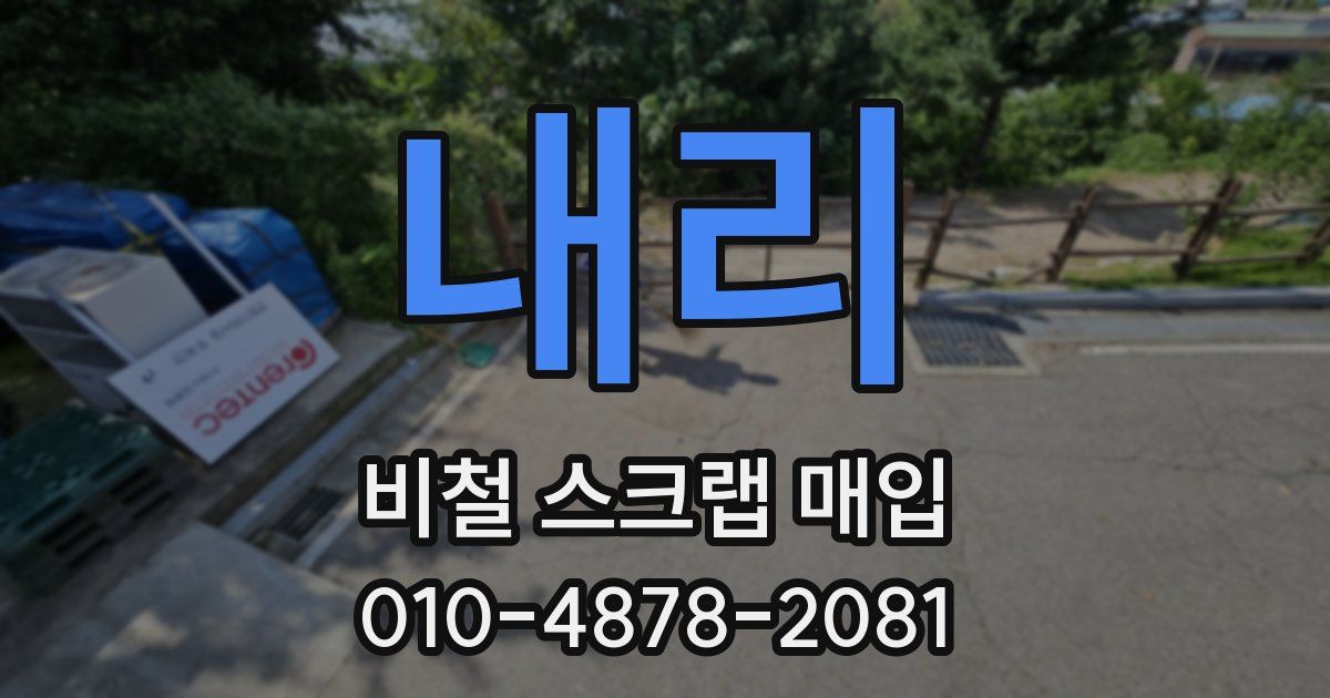 내리 비철 스크랩 매입