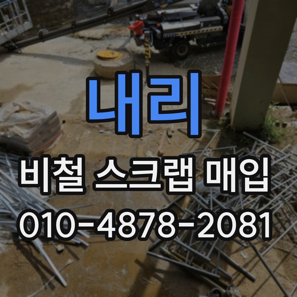 내리 비철 스크랩 매입