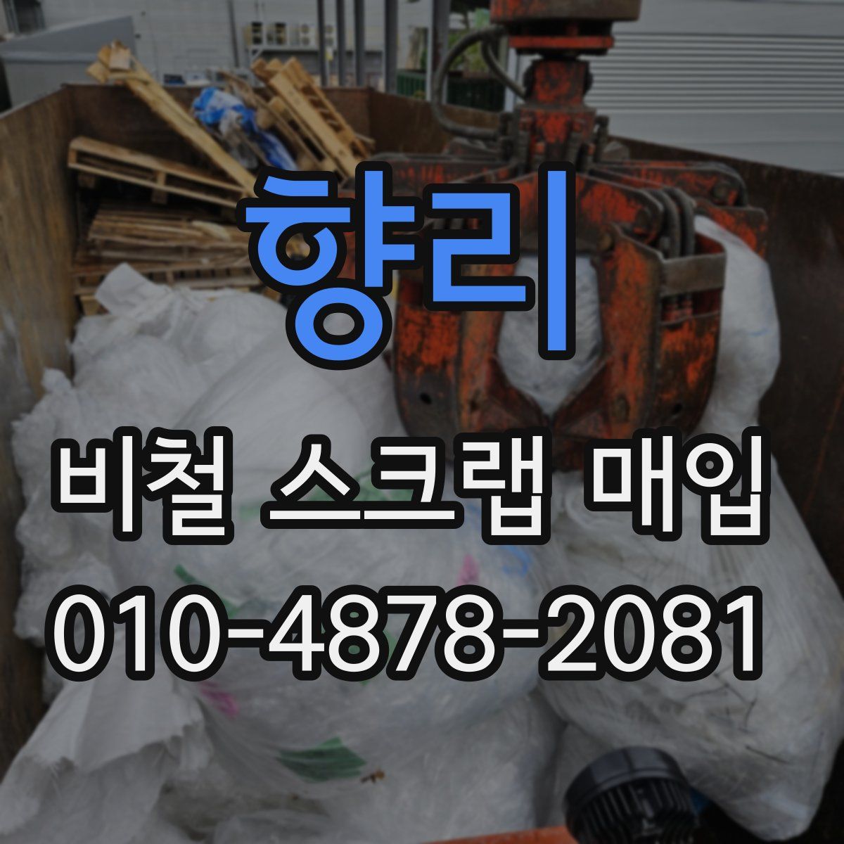 향리 비철 스크랩 매입