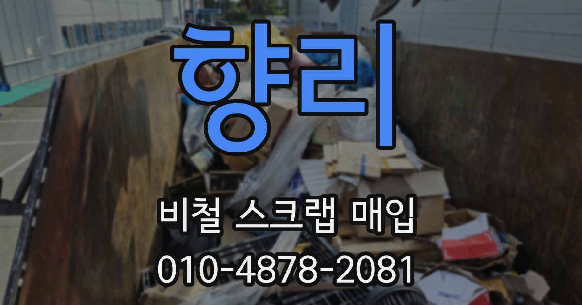 향리 비철 스크랩 매입