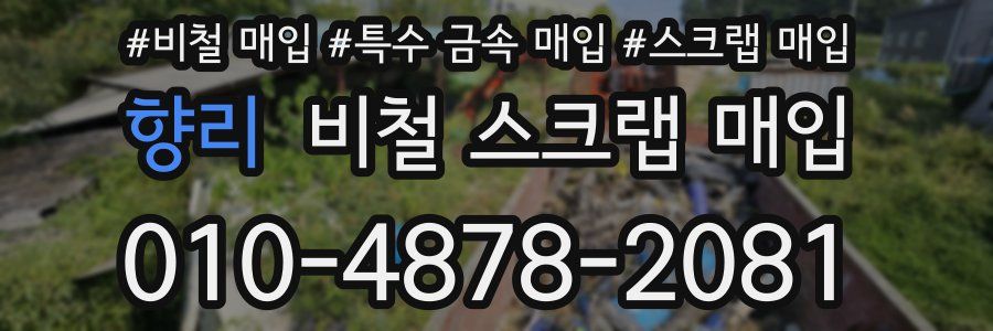 향리 비철 스크랩 매입