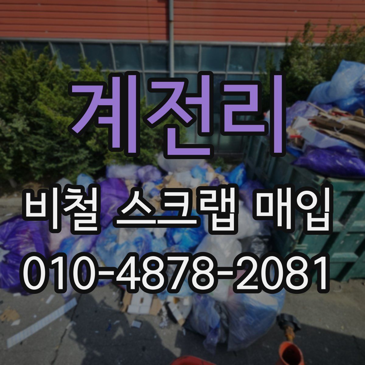 계전리 비철 스크랩 매입