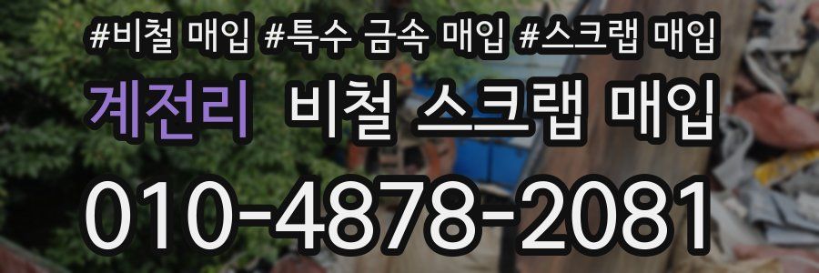 계전리 비철 스크랩 매입