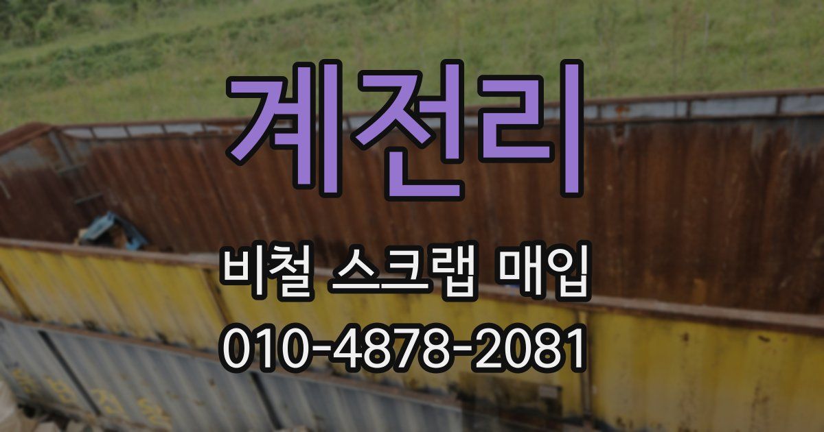 계전리 비철 스크랩 매입