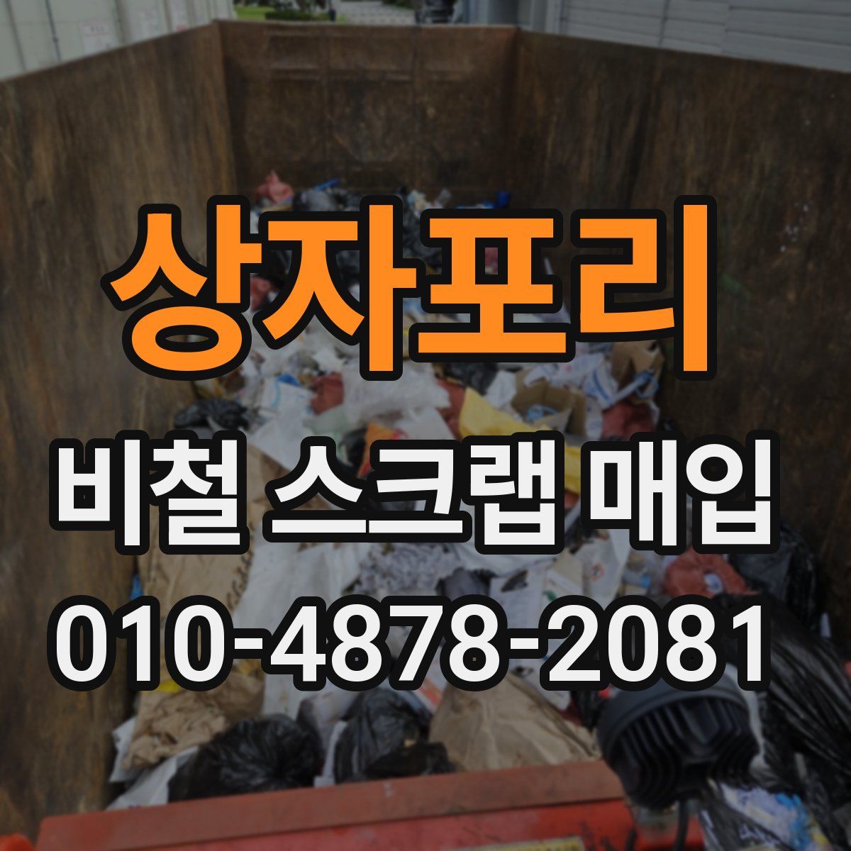 상자포리 비철 스크랩 매입