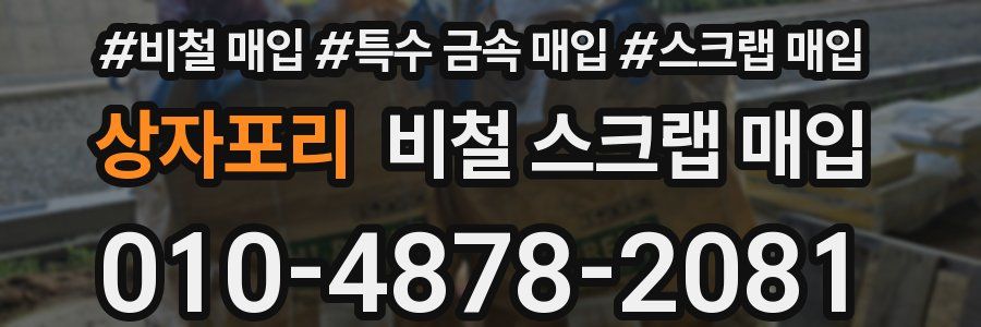 상자포리 비철 스크랩 매입