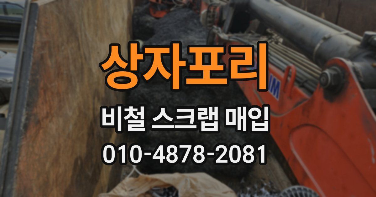 상자포리 비철 스크랩 매입