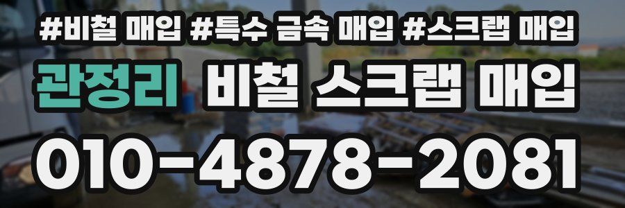 관정리 비철 스크랩 매입