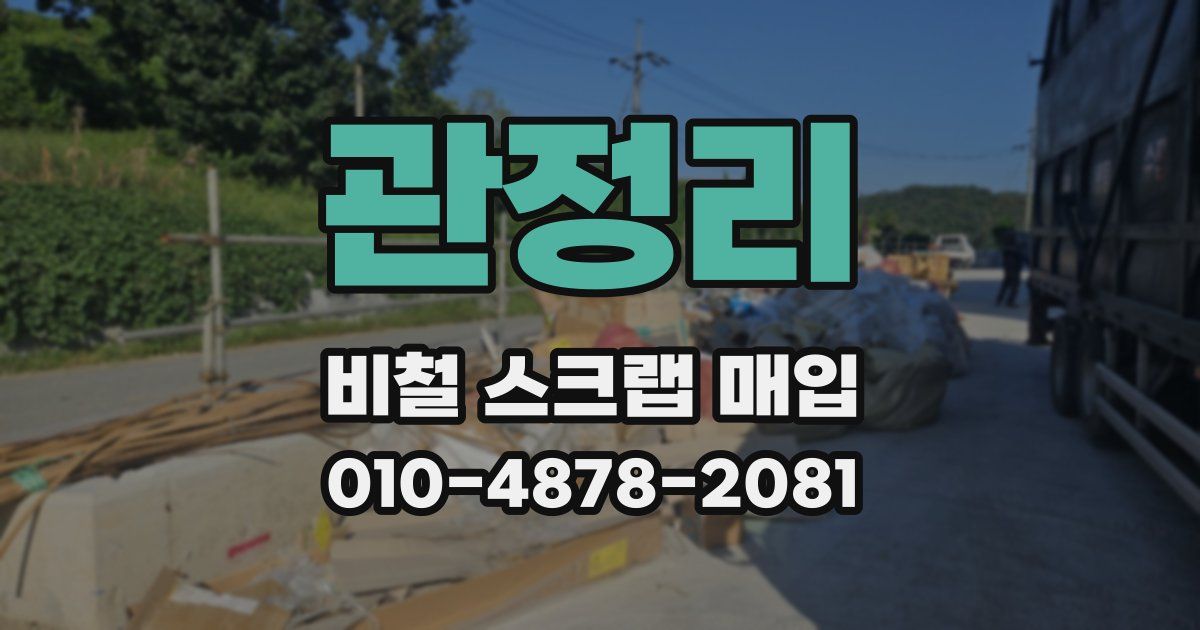 관정리 비철 스크랩 매입