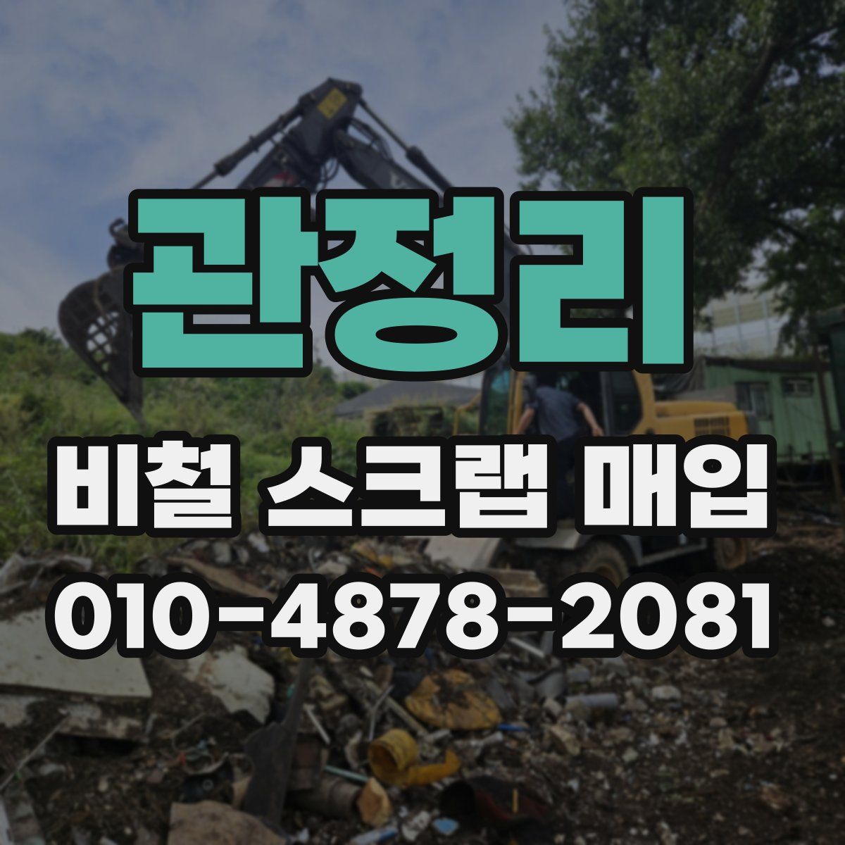 관정리 비철 스크랩 매입