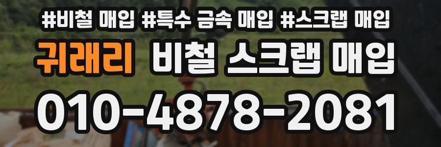 귀래리 비철 스크랩 매입