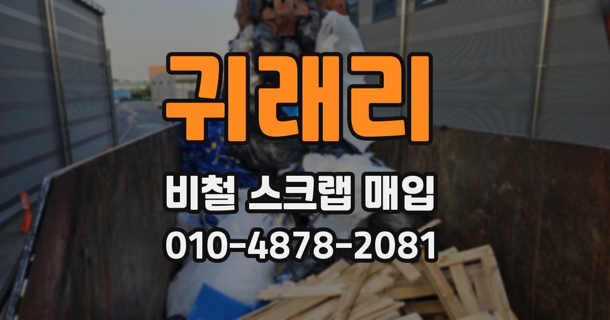 귀래리 비철 스크랩 매입