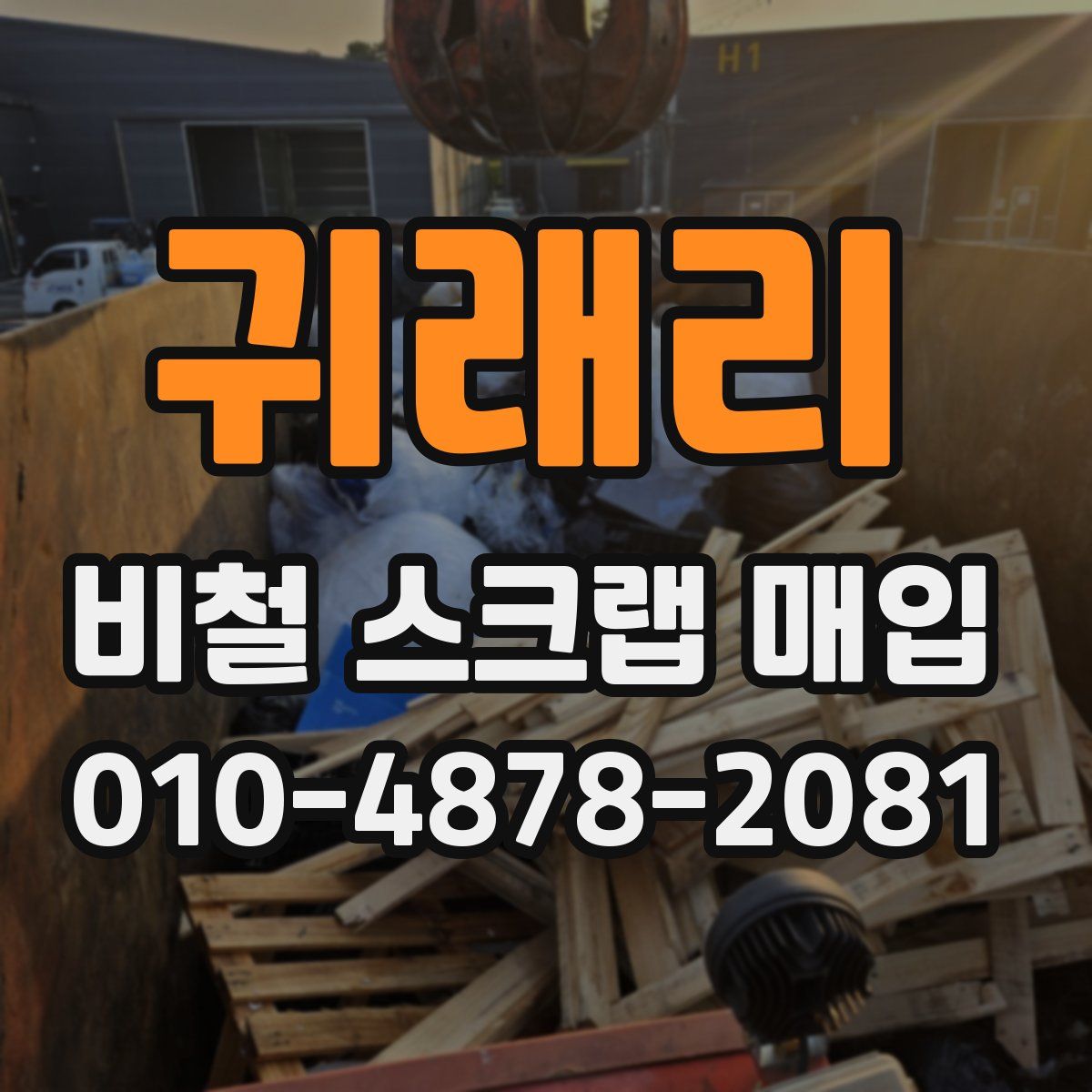 귀래리 비철 스크랩 매입
