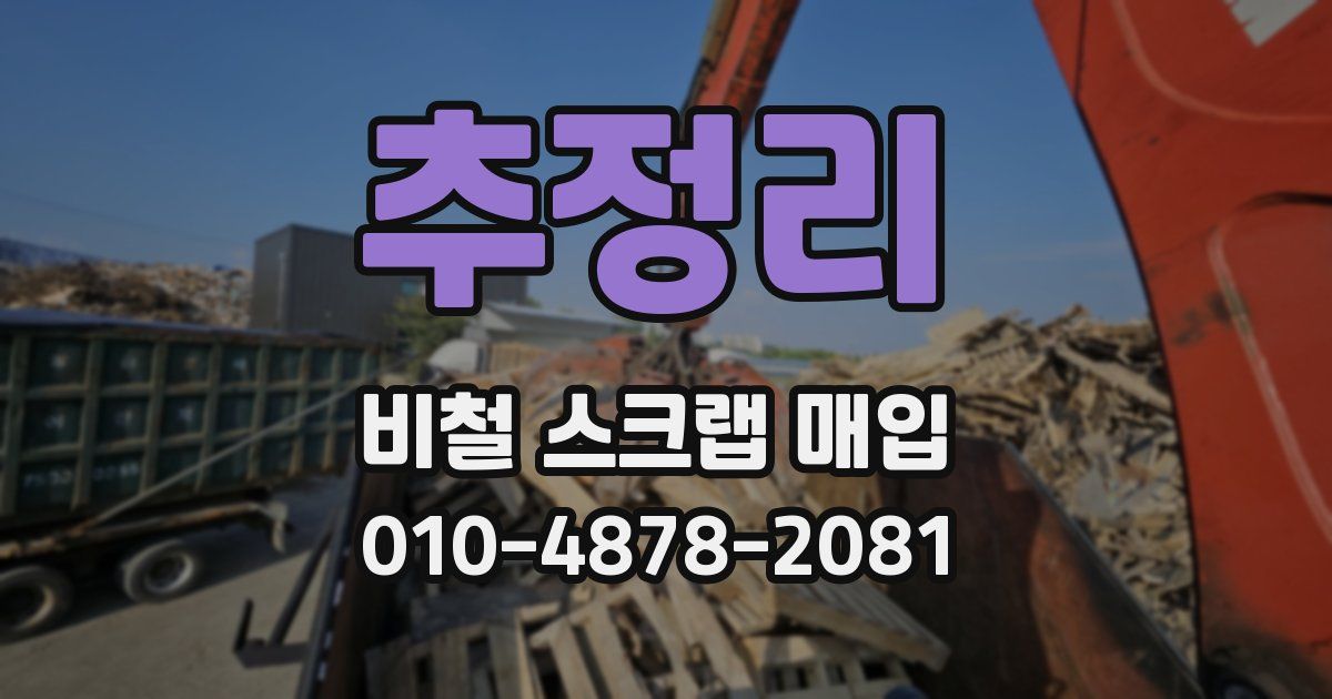 추정리 비철 스크랩 매입