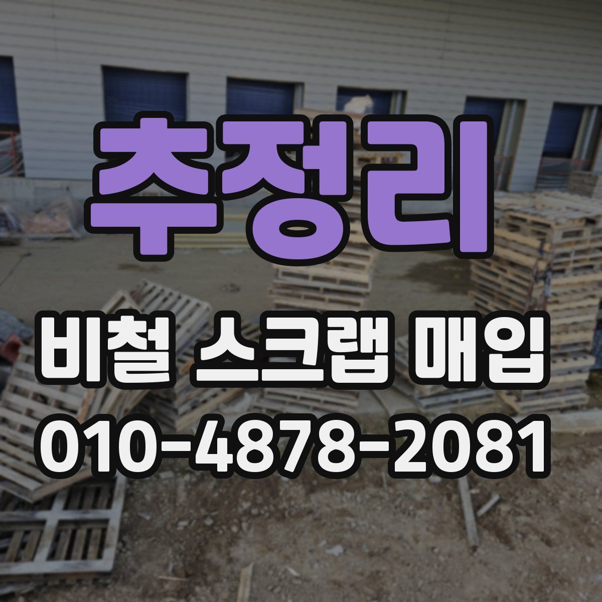 추정리 비철 스크랩 매입