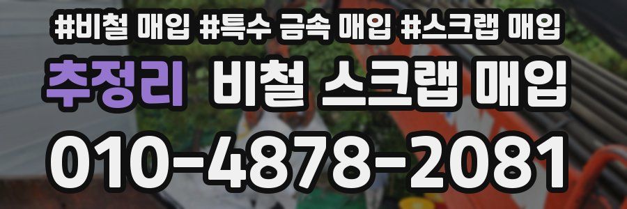 추정리 비철 스크랩 매입