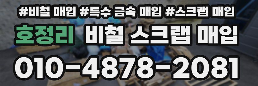호정리 비철 스크랩 매입