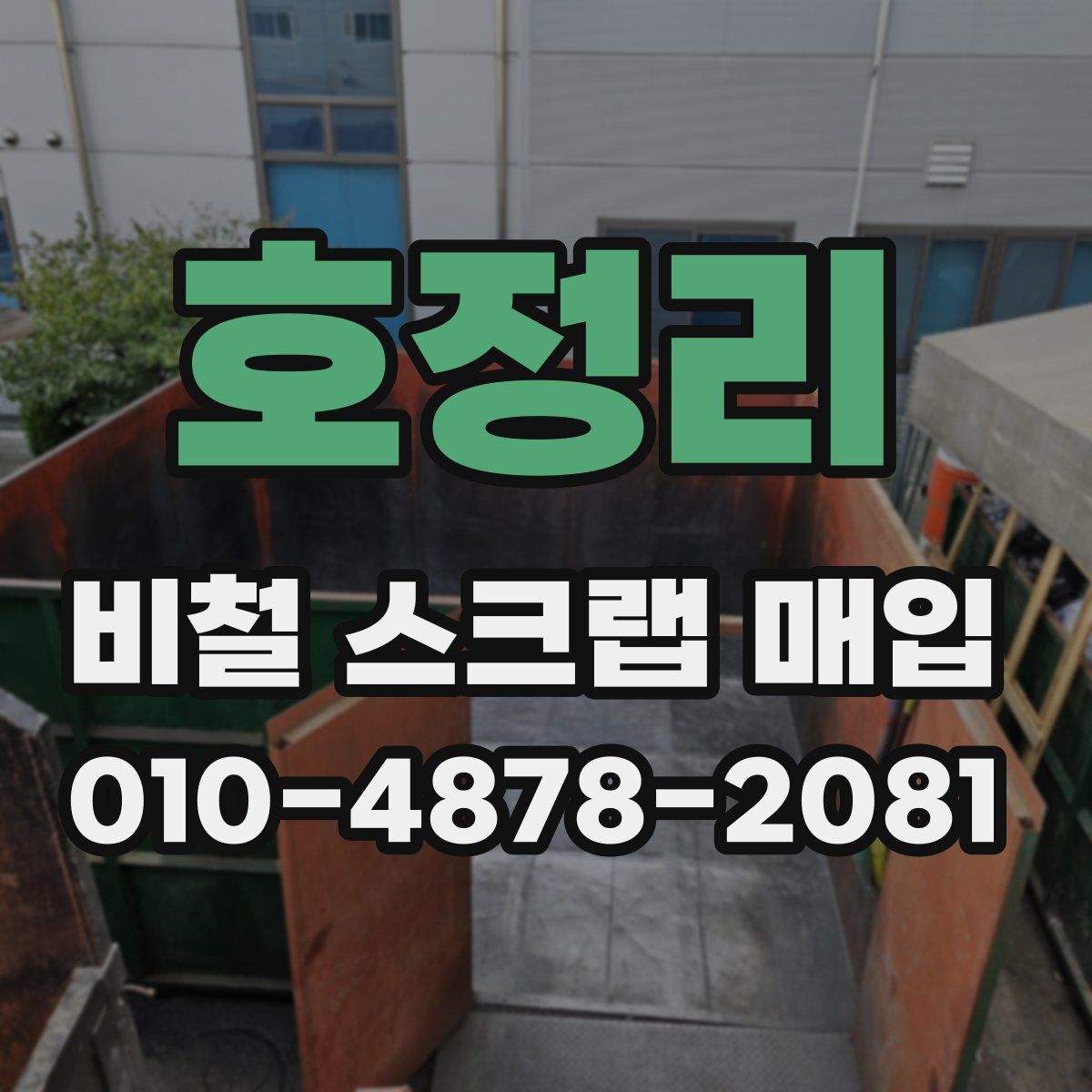 호정리 비철 스크랩 매입