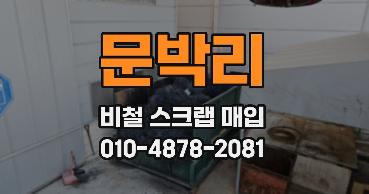 문박리 비철 스크랩 매입