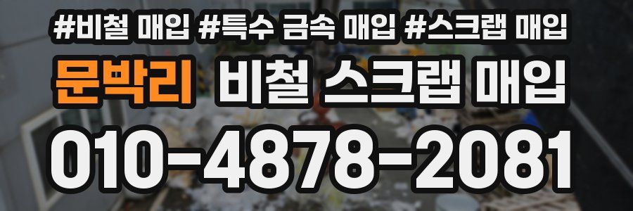 문박리 비철 스크랩 매입