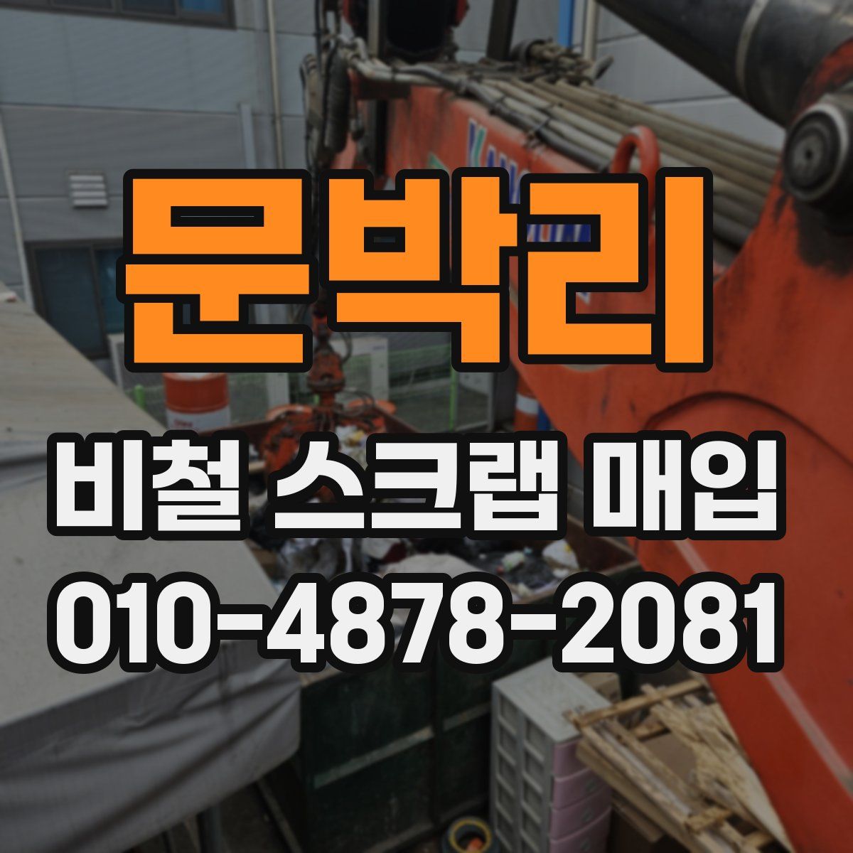 문박리 비철 스크랩 매입