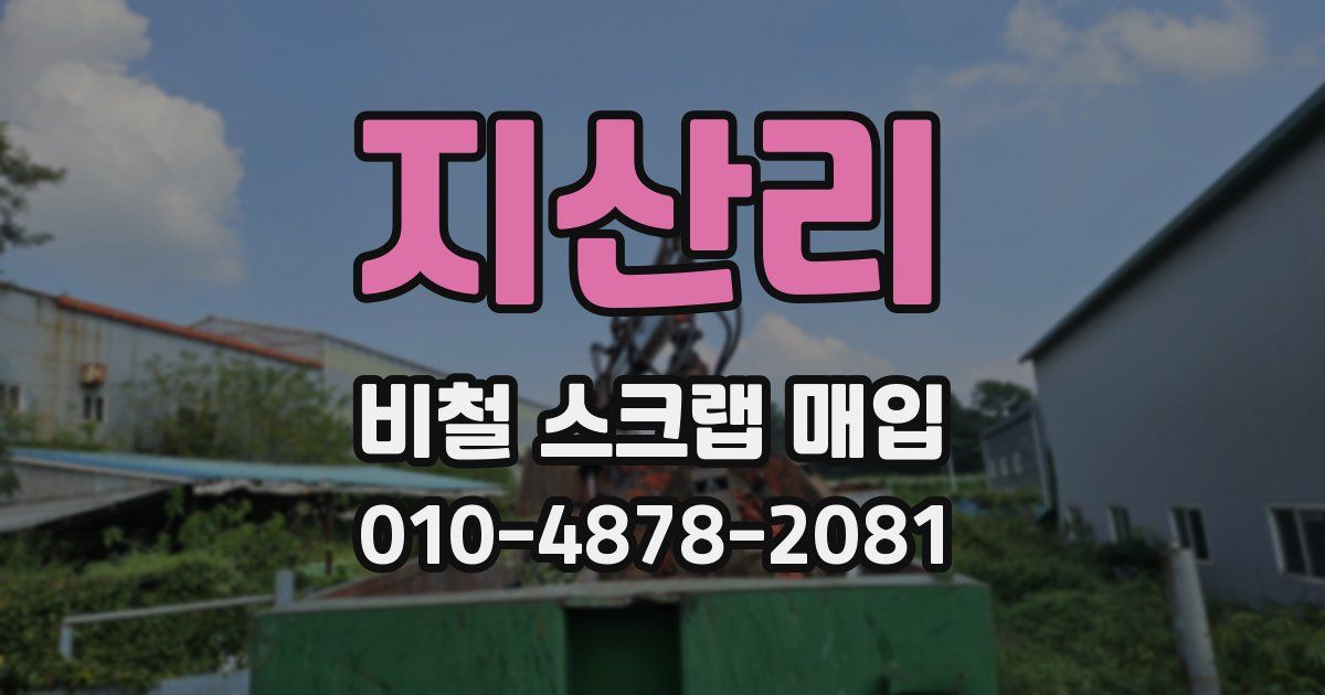 지산리 비철 스크랩 매입
