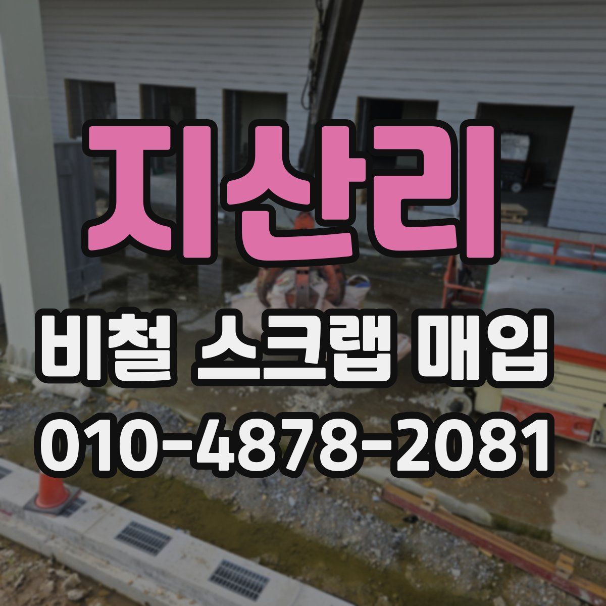 지산리 비철 스크랩 매입