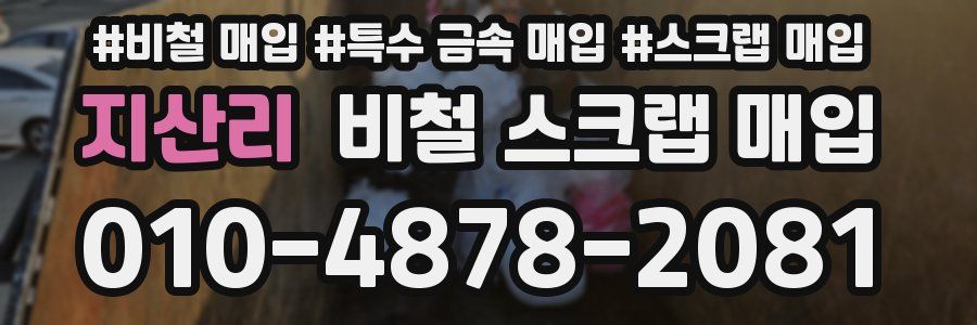 지산리 비철 스크랩 매입