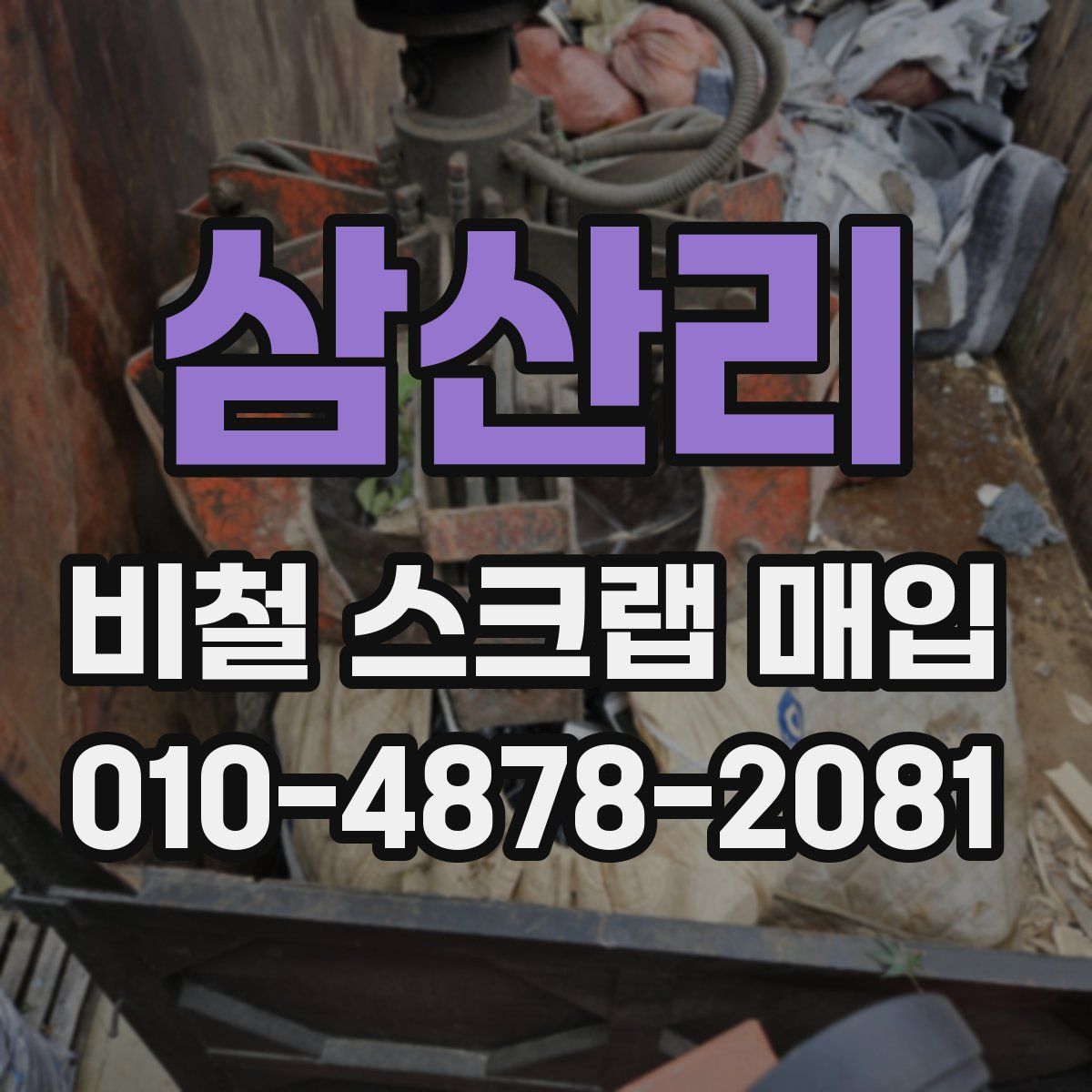 삼산리 비철 스크랩 매입