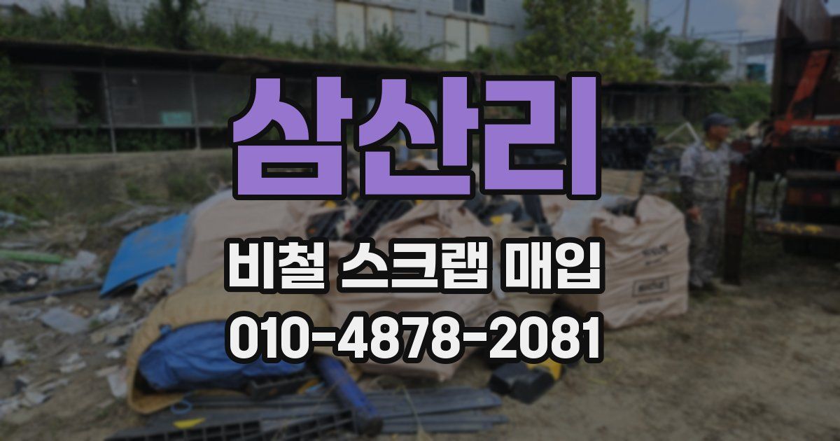 삼산리 비철 스크랩 매입