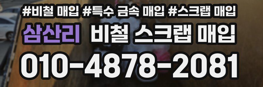 삼산리 비철 스크랩 매입