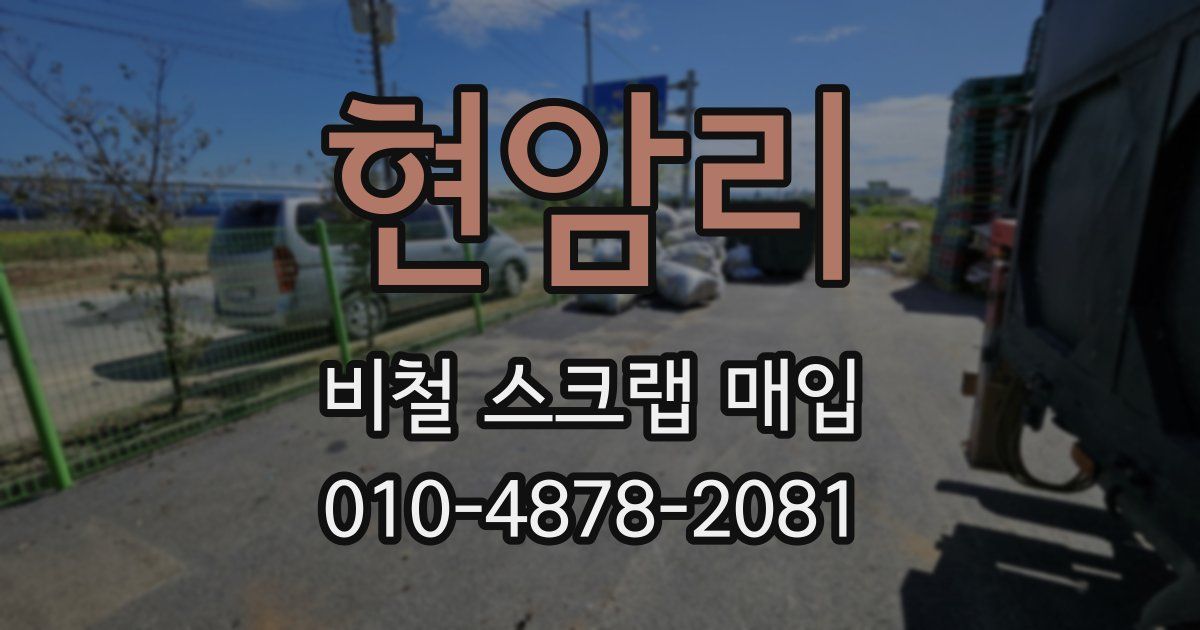 현암리 비철 스크랩 매입