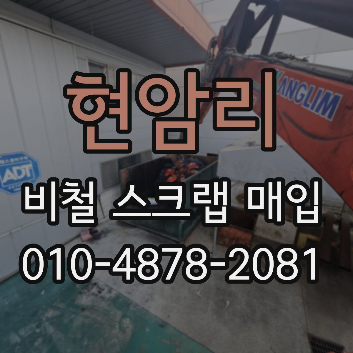 현암리 비철 스크랩 매입