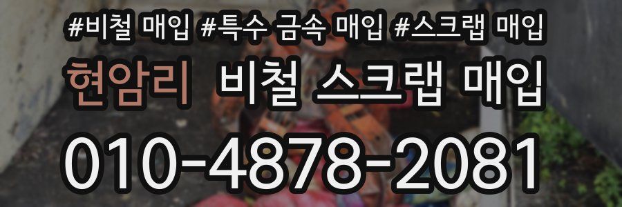현암리 비철 스크랩 매입