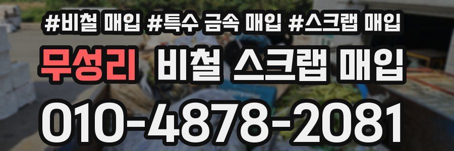 무성리 비철 스크랩 매입