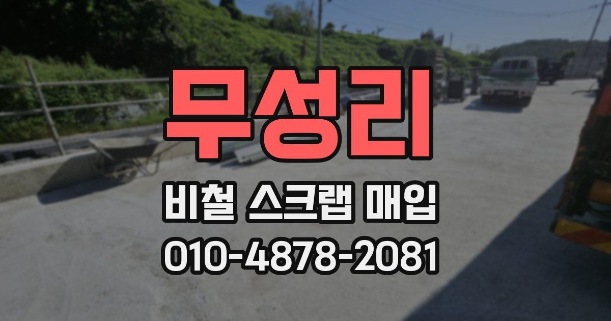 무성리 비철 스크랩 매입