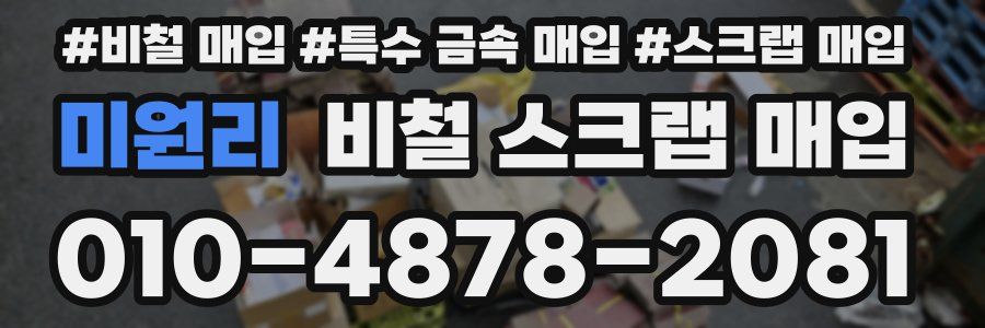 미원리 비철 스크랩 매입