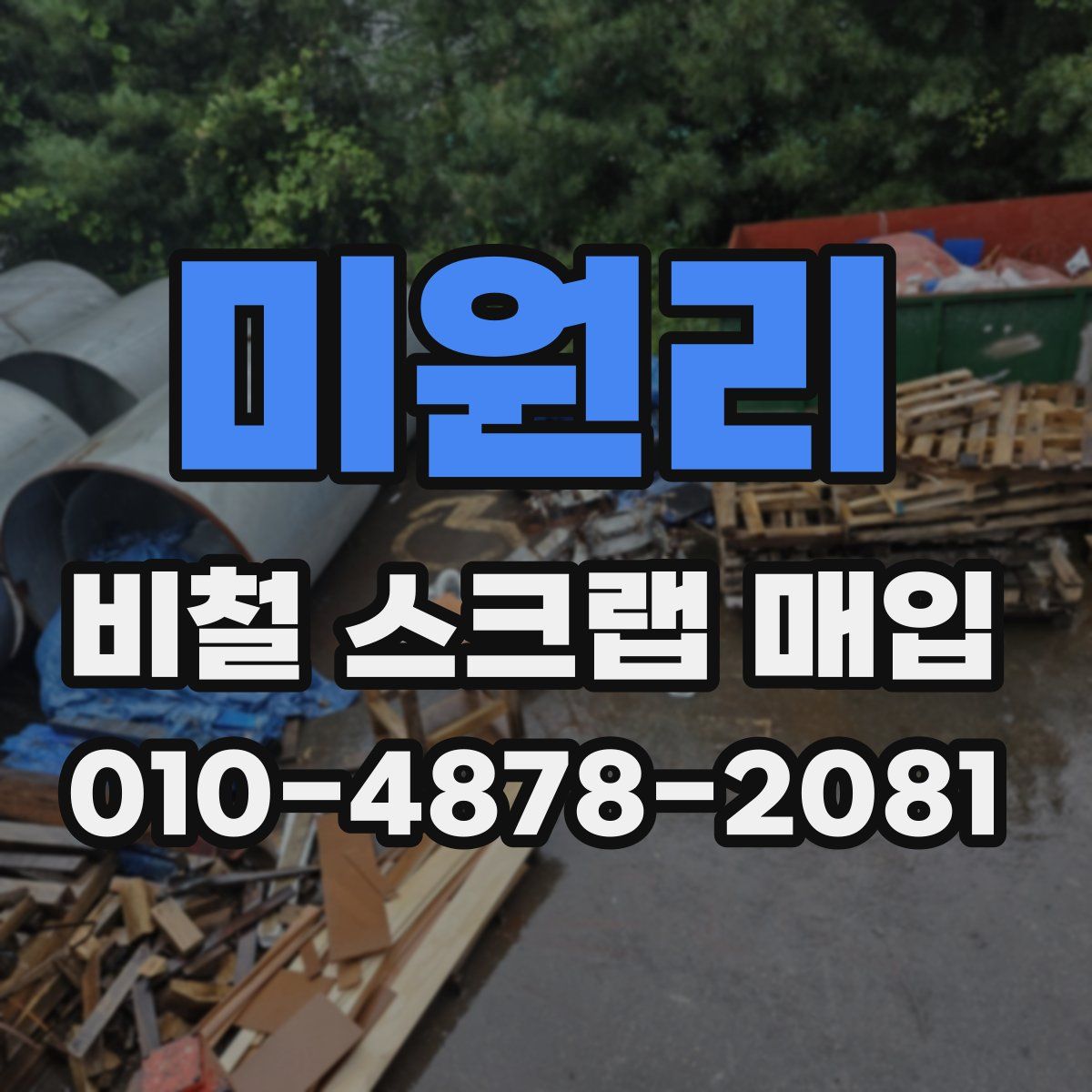 미원리 비철 스크랩 매입