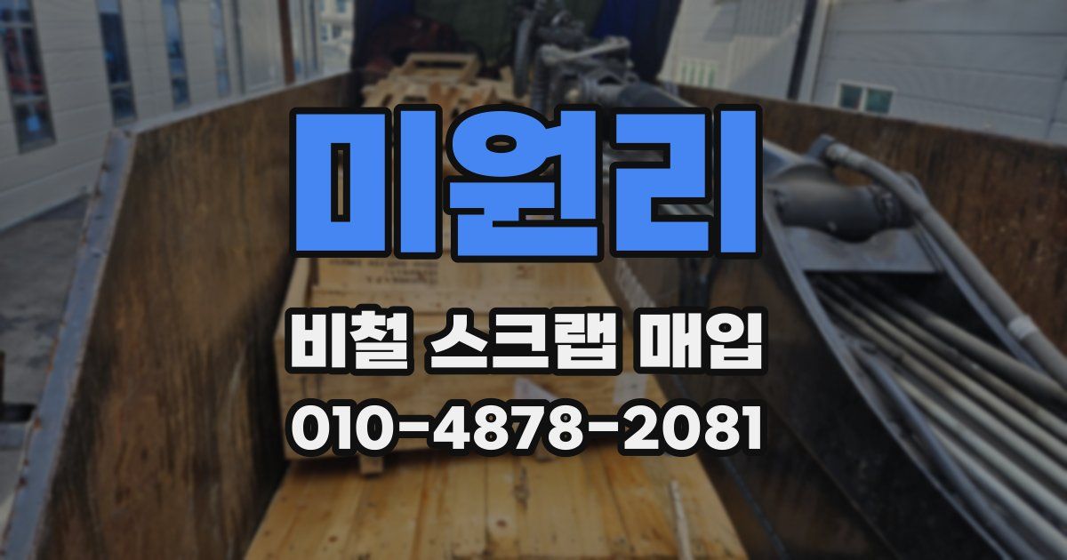 미원리 비철 스크랩 매입