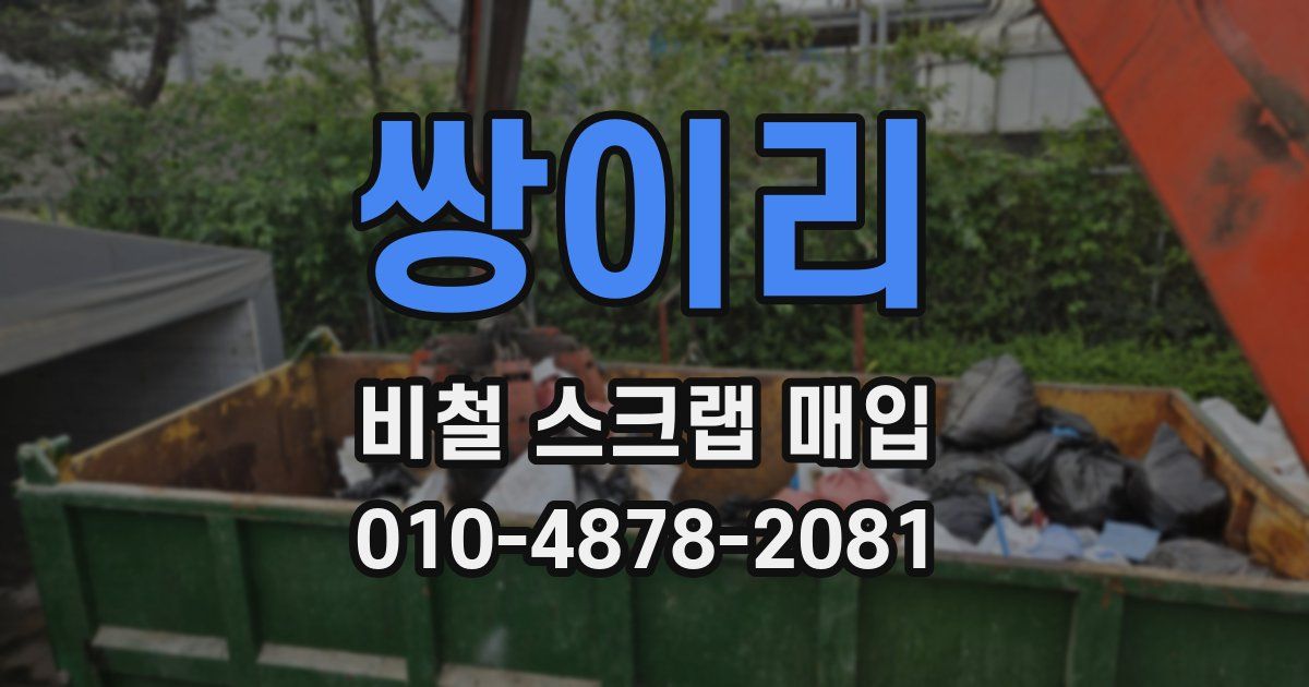 쌍이리 비철 스크랩 매입