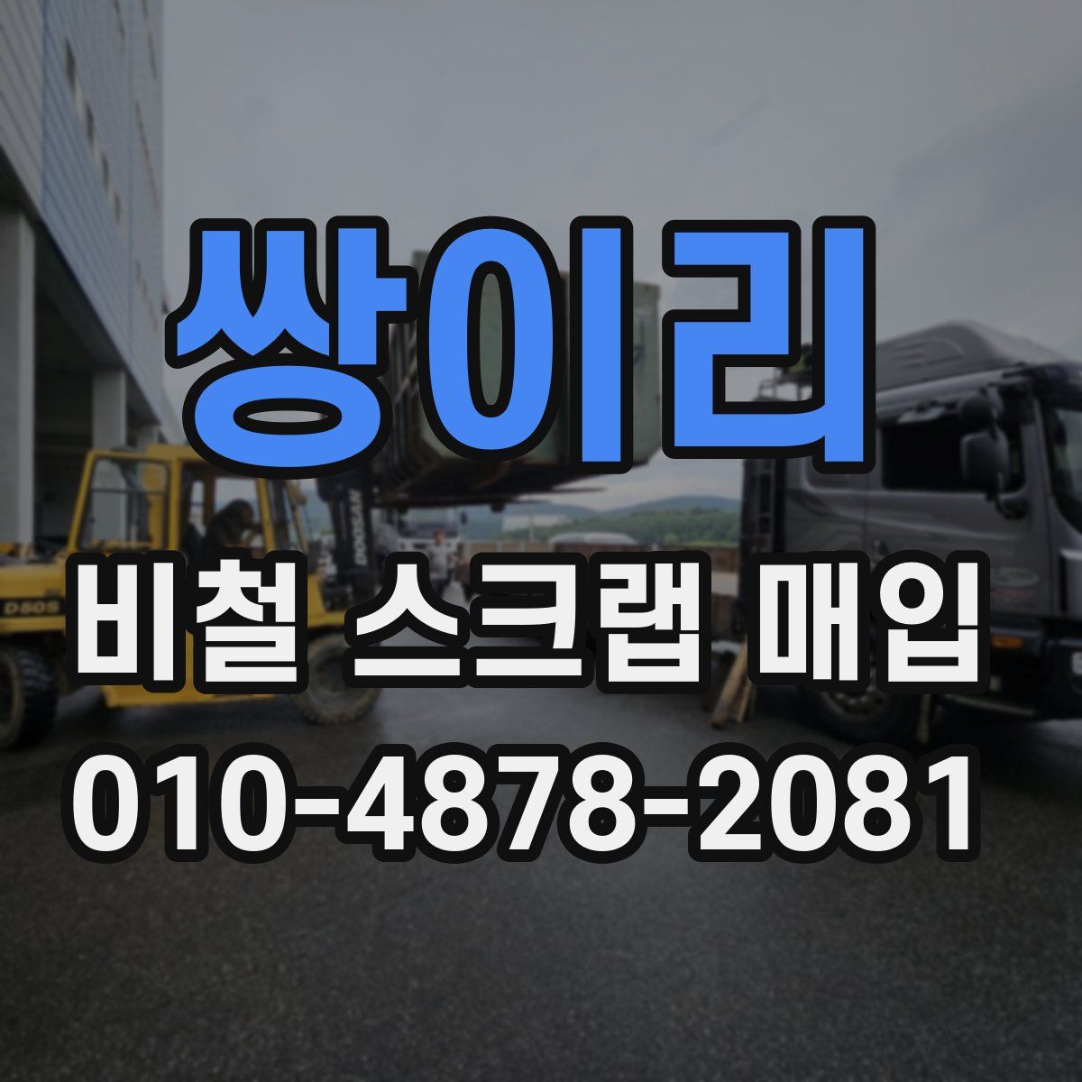 쌍이리 비철 스크랩 매입