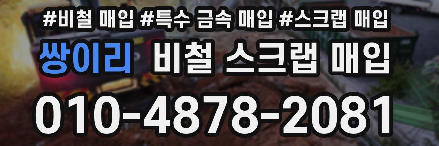 쌍이리 비철 스크랩 매입