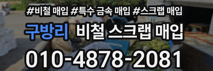 구방리 비철 스크랩 매입