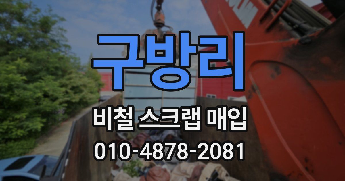 구방리 비철 스크랩 매입