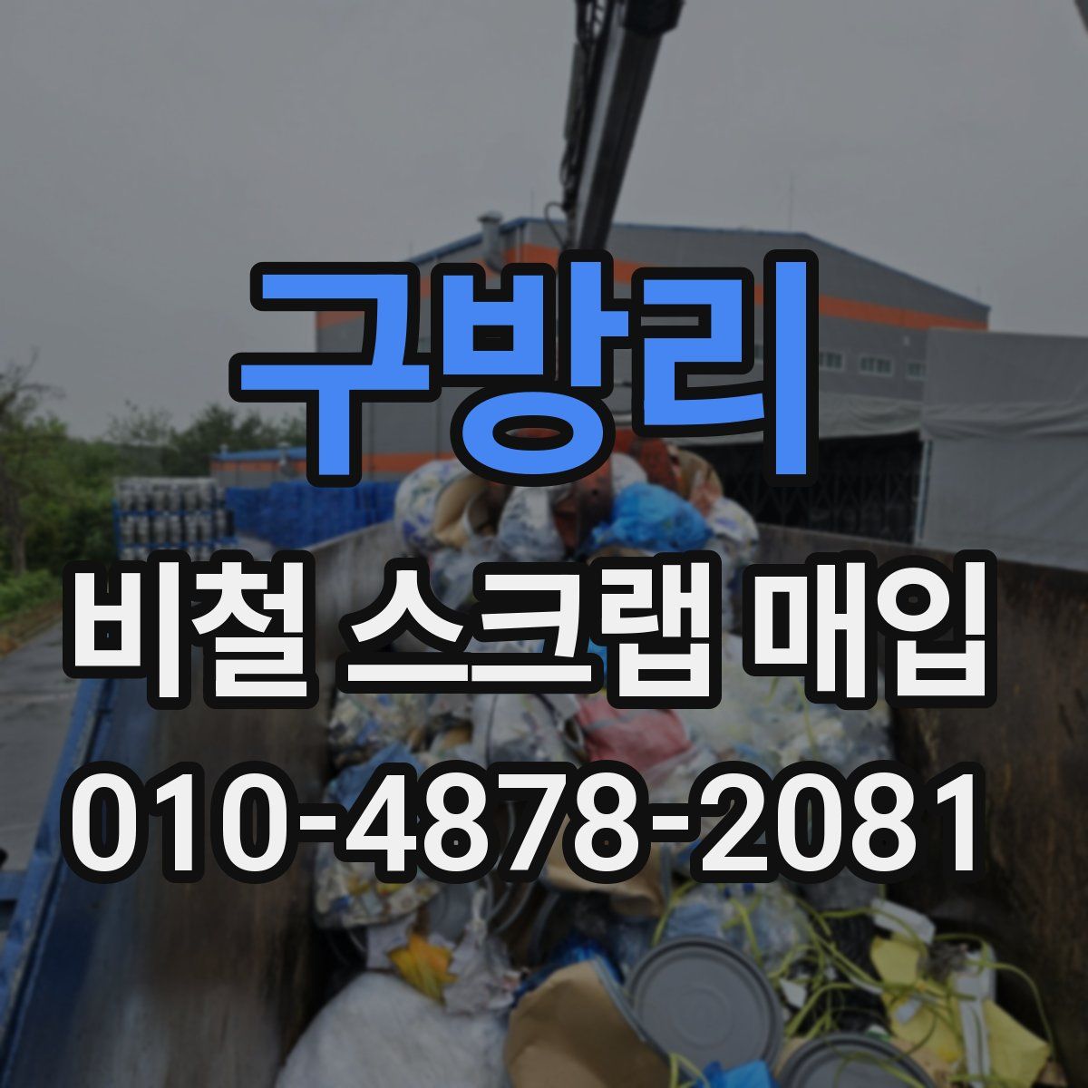 구방리 비철 스크랩 매입