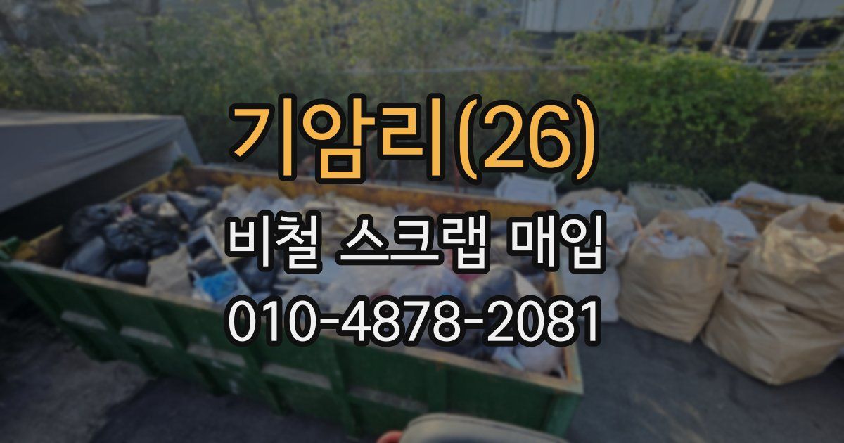 기암리(26) 비철 스크랩 매입