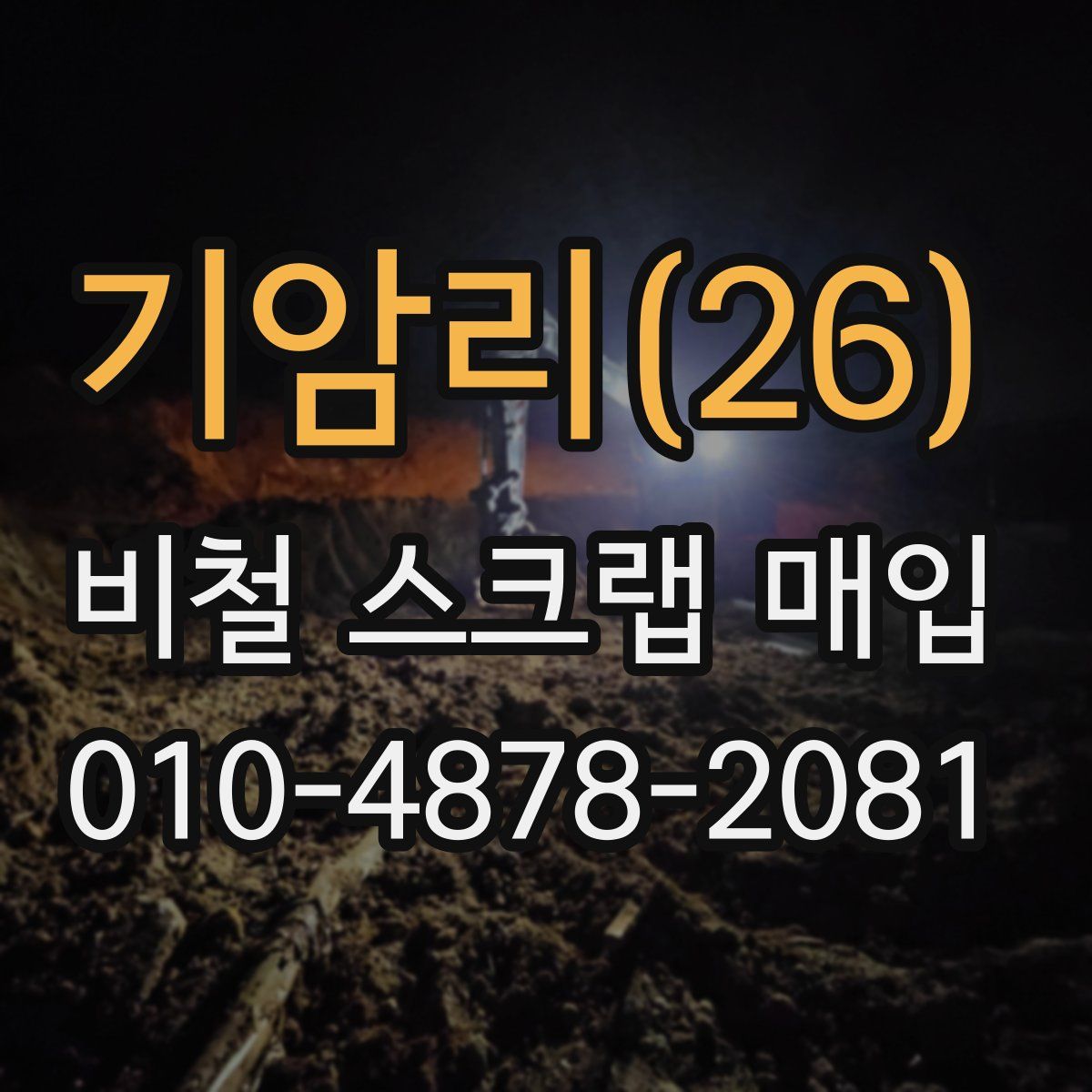 기암리(26) 비철 스크랩 매입