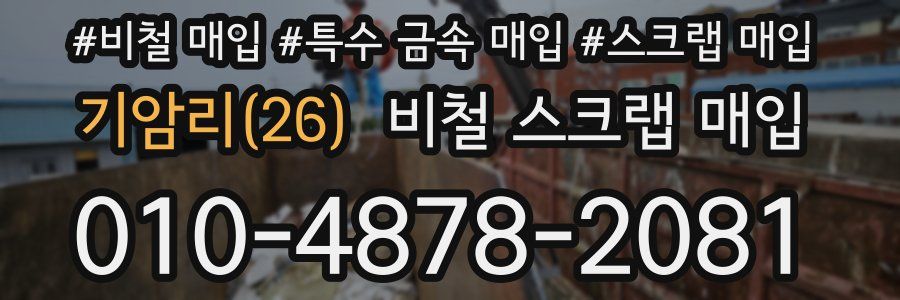 기암리(26) 비철 스크랩 매입